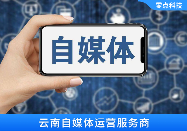 自媒體運營 自媒體運營